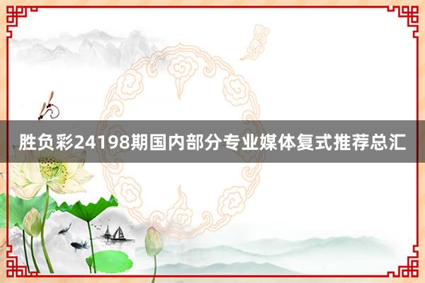 胜负彩24198期国内部分专业媒体复式推荐总汇